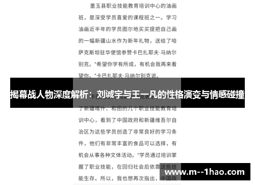 揭幕战人物深度解析：刘诚宇与王一凡的性格演变与情感碰撞