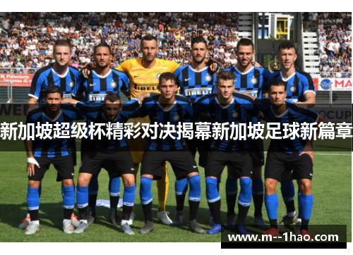 新加坡超级杯精彩对决揭幕新加坡足球新篇章 新加坡超级杯精彩对决揭幕新加坡足球新篇章