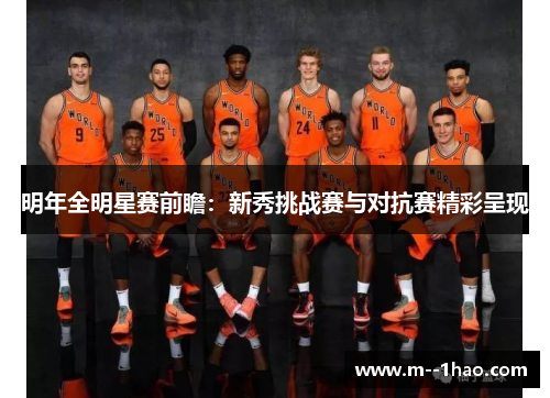 明年全明星赛前瞻:新秀挑战赛与对抗赛精彩呈现 明年全明星赛前瞻:新秀挑战赛与对抗赛精彩呈现