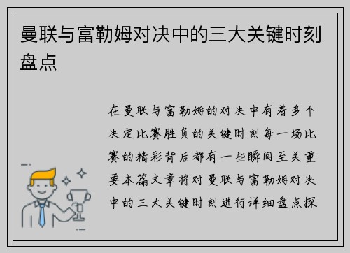 曼联与富勒姆对决中的三大关键时刻盘点