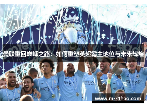曼联重回巅峰之路：如何重塑英超霸主地位与未来辉煌