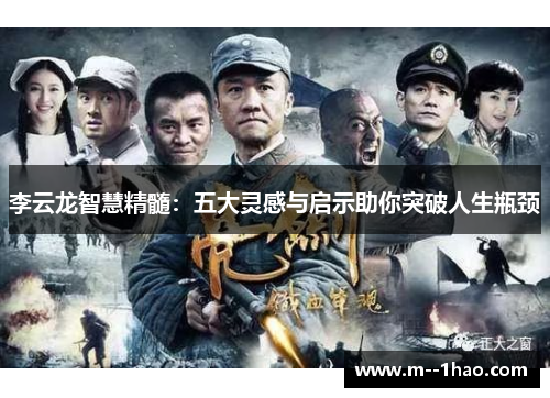 李云龙智慧精髓：五大灵感与启示助你突破人生瓶颈