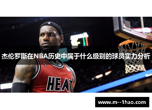 杰伦罗斯在NBA历史中属于什么级别的球员实力分析