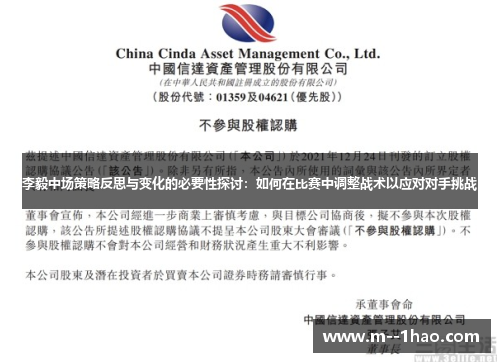 李毅中场策略反思与变化的必要性探讨：如何在比赛中调整战术以应对对手挑战