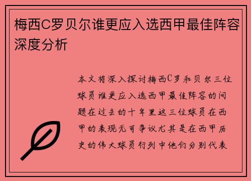 梅西C罗贝尔谁更应入选西甲最佳阵容深度分析