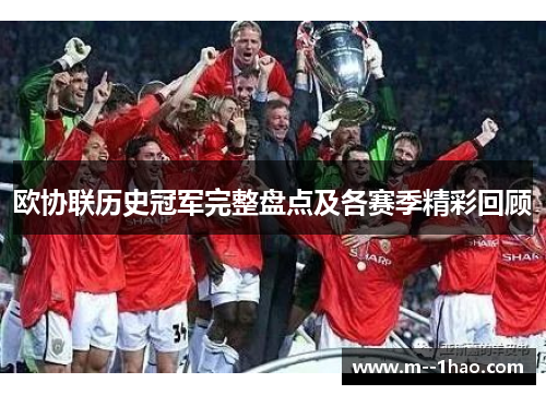 欧协联历史冠军完整盘点及各赛季精彩回顾 欧协联历史冠军完整盘点及各赛季精彩回顾