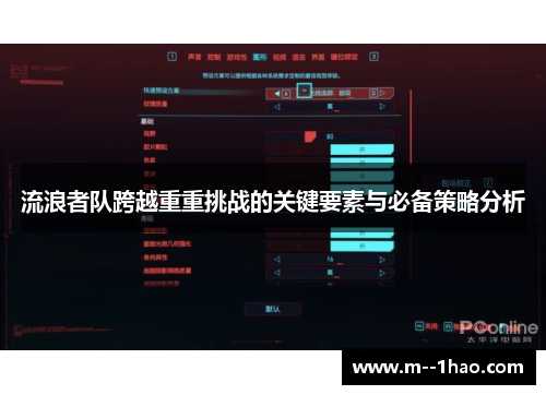 流浪者队跨越重重挑战的关键要素与必备策略分析 流浪者队跨越重重挑战的关键要素与必备策略分析