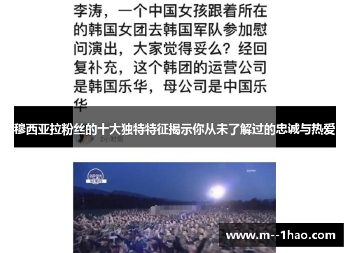 穆西亚拉粉丝的十大独特特征揭示你从未了解过的忠诚与热爱 穆西亚拉粉丝的十大独特特征揭示你从未了解过的忠诚与热爱