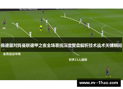 佩德里对阵曼联德甲之夜全场表现深度复盘解析技术战术关键瞬间