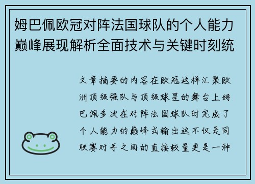 姆巴佩欧冠对阵法国球队的个人能力巅峰展现解析全面技术与关键时刻统治力