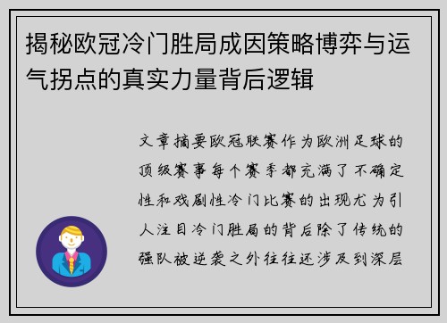 揭秘欧冠冷门胜局成因策略博弈与运气拐点的真实力量背后逻辑 揭秘欧冠冷门胜局成因策略博弈与运气拐点的真实力量背后逻辑