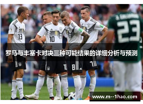 罗马与丰塞卡对决三种可能结果的详细分析与预测