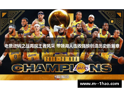 老詹逆转之战再现王者风采 带领湖人击败强敌创造历史新篇章 老詹逆转之战再现王者风采 带领湖人击败强敌创造历史新篇章
