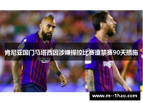 肯尼亚国门马塔西因涉嫌操控比赛遭禁赛90天措施