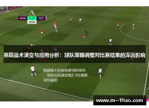 英超战术演变与应用分析：球队策略调整对比赛结果的深远影响