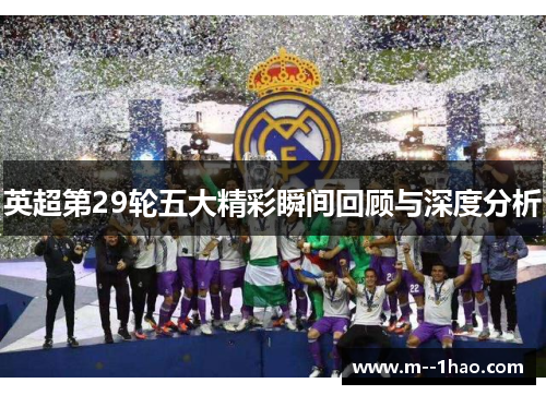 英超第29轮五大精彩瞬间回顾与深度分析