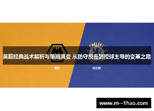 英超经典战术解析与策略演变 从防守反击到控球主导的变革之路 英超经典战术解析与策略演变 从防守反击到控球主导的变革之路