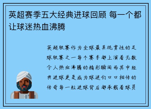 英超赛季五大经典进球回顾 每一个都让球迷热血沸腾