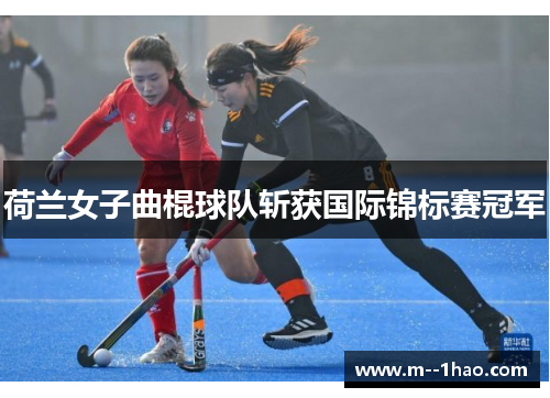荷兰女子曲棍球队斩获国际锦标赛冠军