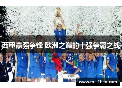 西甲豪强争锋 欧洲之巅的十强争霸之战