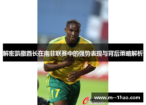 解密凯撒酋长在南非联赛中的强势表现与背后策略解析