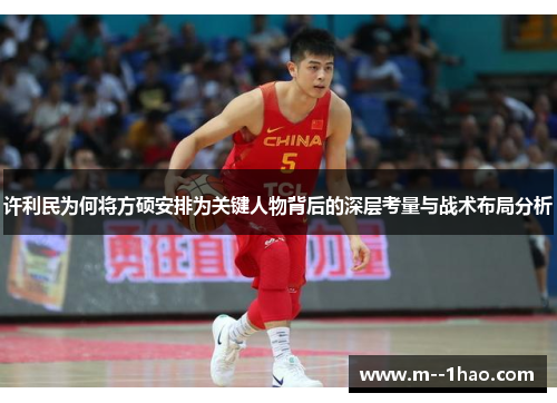 许利民为何将方硕安排为关键人物背后的深层考量与战术布局分析