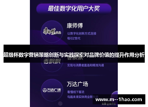 超级杯数字营销策略创新与实践探索对品牌价值的提升作用分析
