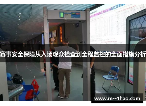 赛事安全保障从入场观众检查到全程监控的全面措施分析 赛事安全保障从入场观众检查到全程监控的全面措施分析
