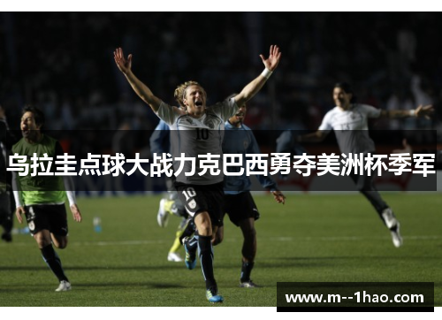 乌拉圭点球大战力克巴西勇夺美洲杯季军 乌拉圭点球大战力克巴西勇夺美洲杯季军