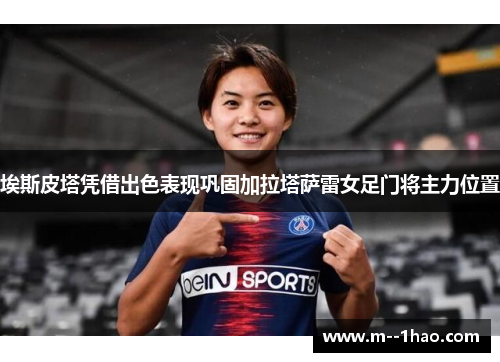 埃斯皮塔凭借出色表现巩固加拉塔萨雷女足门将主力位置