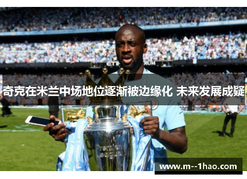 奇克在米兰中场地位逐渐被边缘化 未来发展成疑