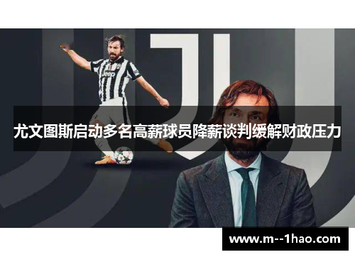 尤文图斯启动多名高薪球员降薪谈判缓解财政压力