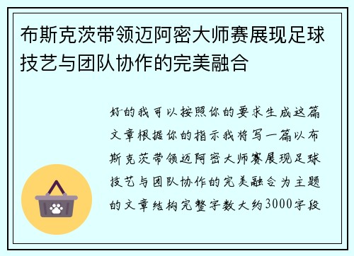 布斯克茨带领迈阿密大师赛展现足球技艺与团队协作的完美融合