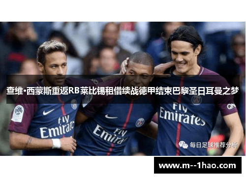 查维·西蒙斯重返RB莱比锡租借续战德甲结束巴黎圣日耳曼之梦