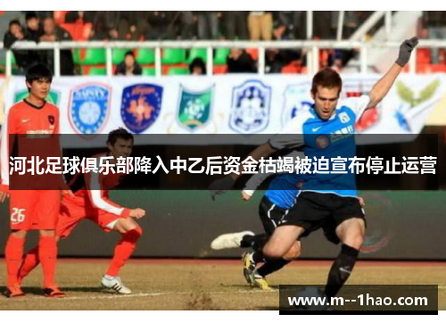 河北足球俱乐部降入中乙后资金枯竭被迫宣布停止运营