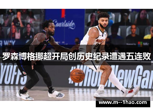 罗森博格挪超开局创历史纪录遭遇五连败