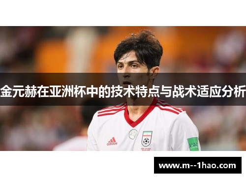 金元赫在亚洲杯中的技术特点与战术适应分析