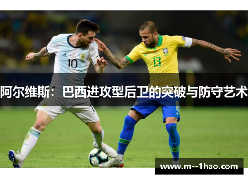 阿尔维斯：巴西进攻型后卫的突破与防守艺术