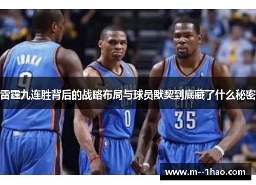 雷霆九连胜背后的战略布局与球员默契到底藏了什么秘密