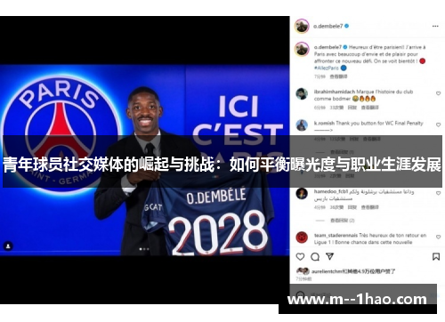 青年球员社交媒体的崛起与挑战:如何平衡曝光度与职业生涯发展 青年球员社交媒体的崛起与挑战:如何平衡曝光度与职业生涯发展