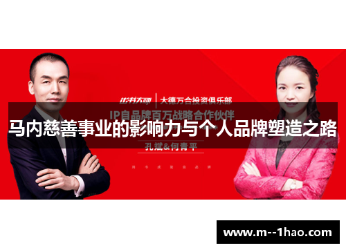 马内慈善事业的影响力与个人品牌塑造之路