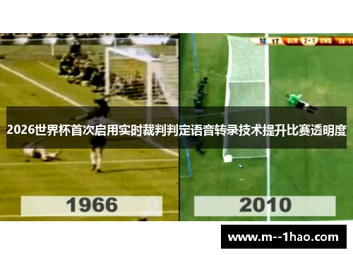 2026世界杯首次启用实时裁判判定语音转录技术提升比赛透明度