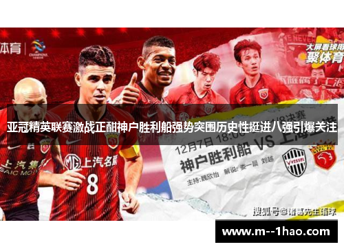 亚冠精英联赛激战正酣神户胜利船强势突围历史性挺进八强引爆关注 亚冠精英联赛激战正酣神户胜利船强势突围历史性挺进八强引爆关注