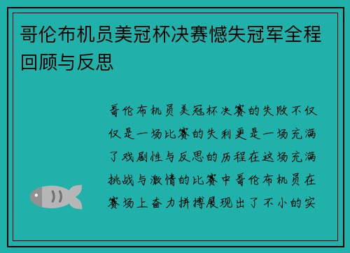 哥伦布机员美冠杯决赛憾失冠军全程回顾与反思 哥伦布机员美冠杯决赛憾失冠军全程回顾与反思
