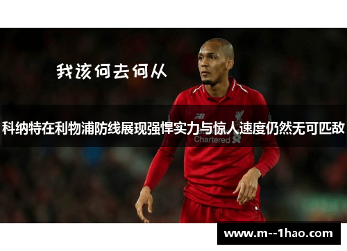 科纳特在利物浦防线展现强悍实力与惊人速度仍然无可匹敌