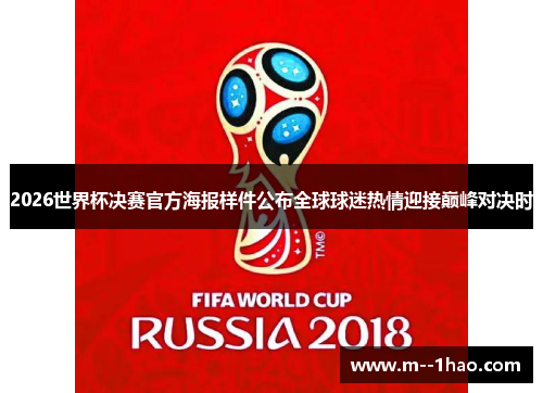 2026世界杯决赛官方海报样件公布全球球迷热情迎接巅峰对决时