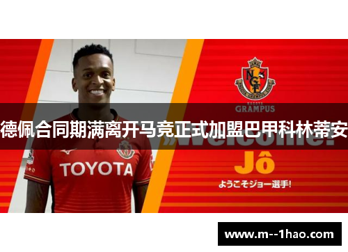 德佩合同期满离开马竞正式加盟巴甲科林蒂安 德佩合同期满离开马竞正式加盟巴甲科林蒂安