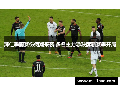 拜仁季前赛伤病潮来袭 多名主力恐缺席新赛季开局 拜仁季前赛伤病潮来袭 多名主力恐缺席新赛季开局