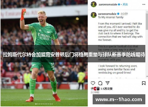 拉姆斯代尔转会加盟南安普顿后门将格局重塑与球队新赛季防线期待