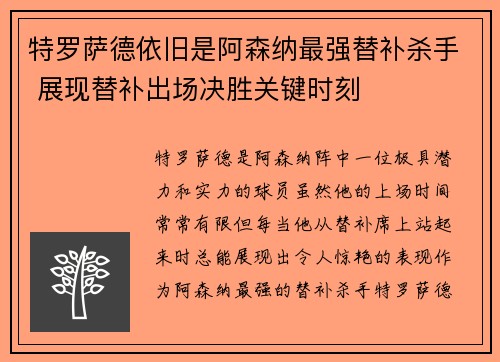 特罗萨德依旧是阿森纳最强替补杀手 展现替补出场决胜关键时刻 特罗萨德依旧是阿森纳最强替补杀手 展现替补出场决胜关键时刻